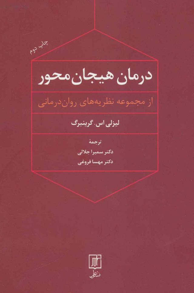 کتاب درمان هیجان محور