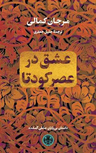 کتاب عشق در عصر کودتا