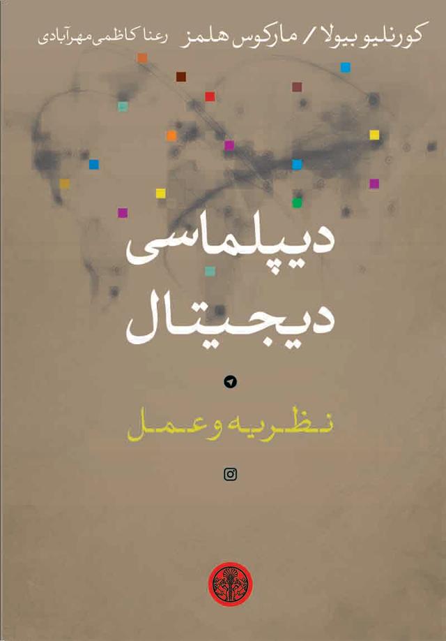 کتاب دیپلماسی دیجیتال