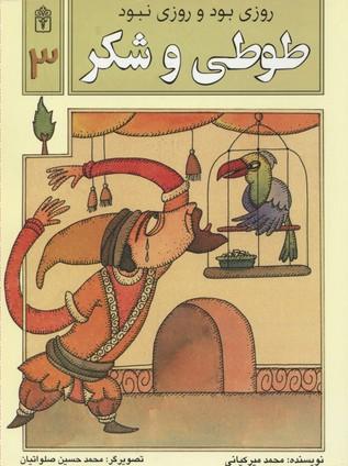 کتاب طوطی و شکر