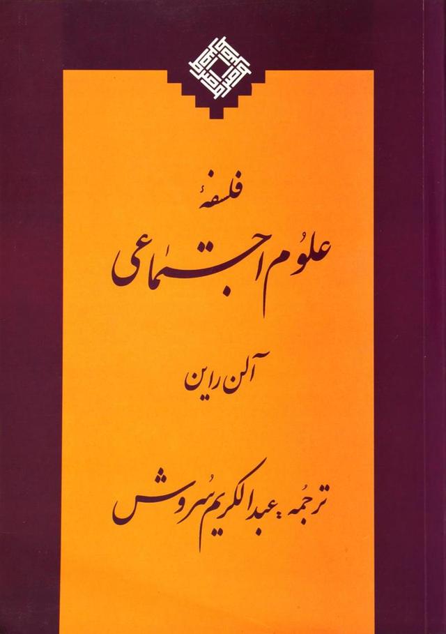 کتاب فلسفه ی علوم اجتماعی
