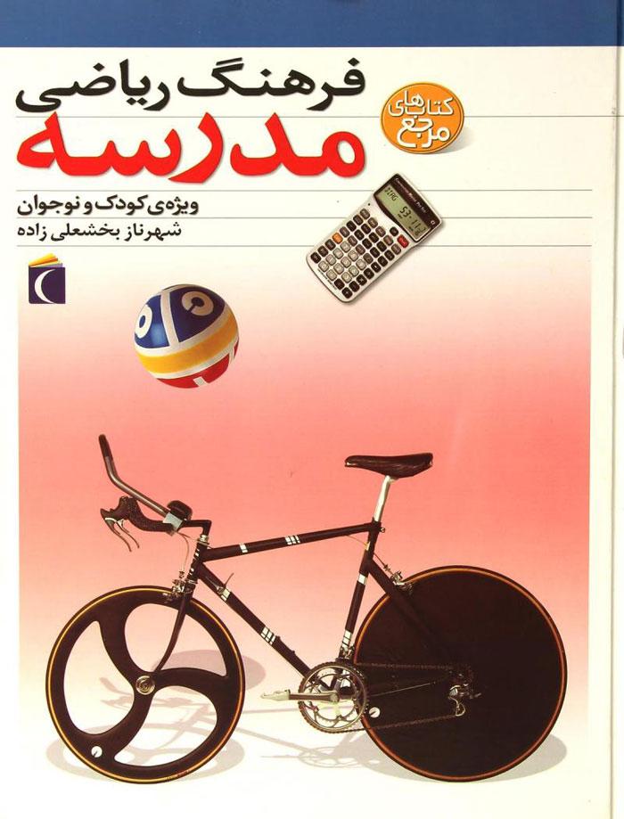 کتاب فرهنگ ریاضی مدرسه