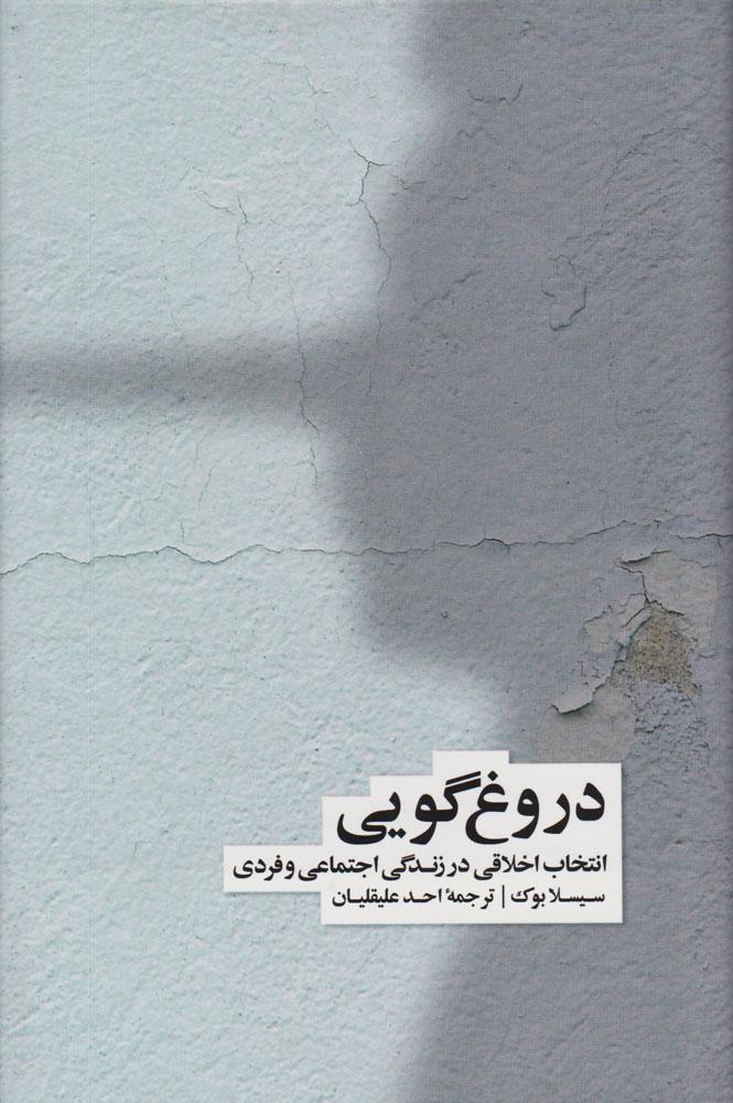 کتاب دروغ گویی