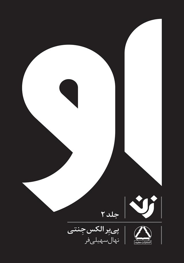 او (زن) - جلد 2
