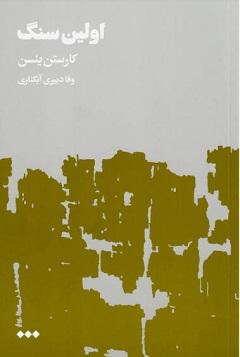 کتاب اولین سنگ