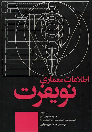اطلاعات معماری نویفرت 2022