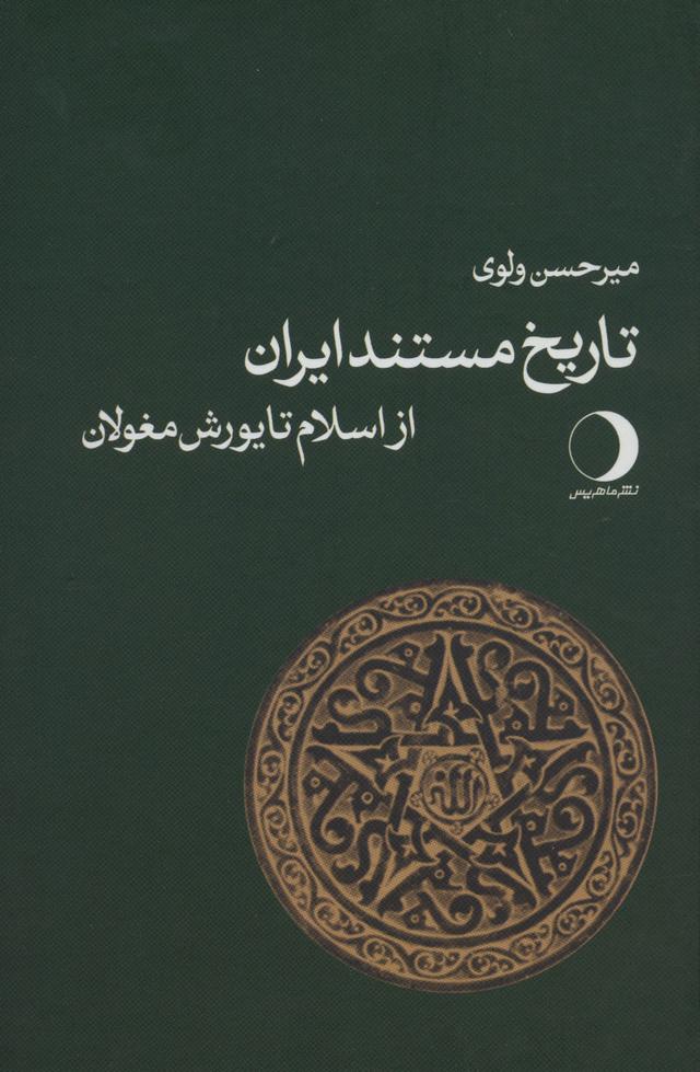 کتاب تاریخ مستند ایران