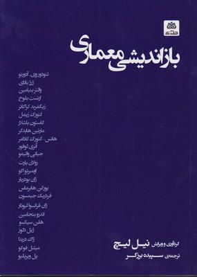 کتاب بازاندیشی معماری