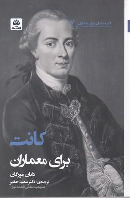 کتاب کانت برای معماران