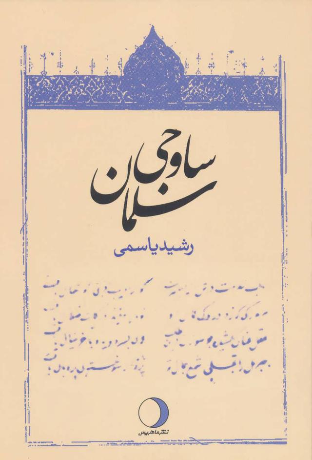 کتاب سلمان ساوجی
