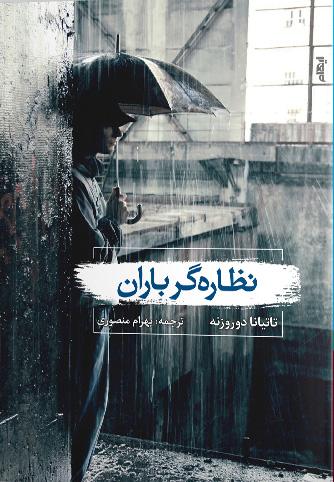 کتاب نظاره گر باران