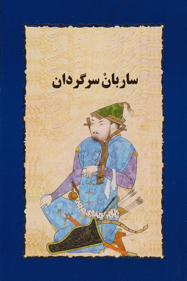 کتاب ساربان سرگردان