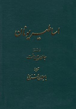 کتاب شناخت اساطیر یونان