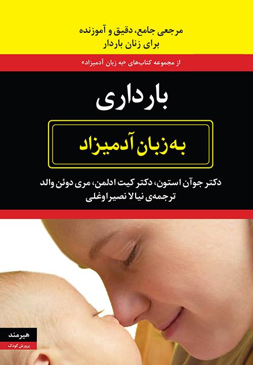 کتاب بارداری به زبان آدمیزاد
