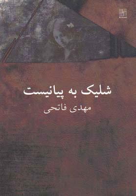 کتاب شلیک به پیانیست