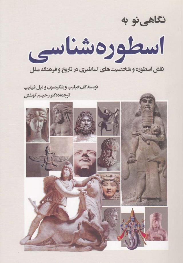 کتاب نگاهی نو به اسطوره شناسی
