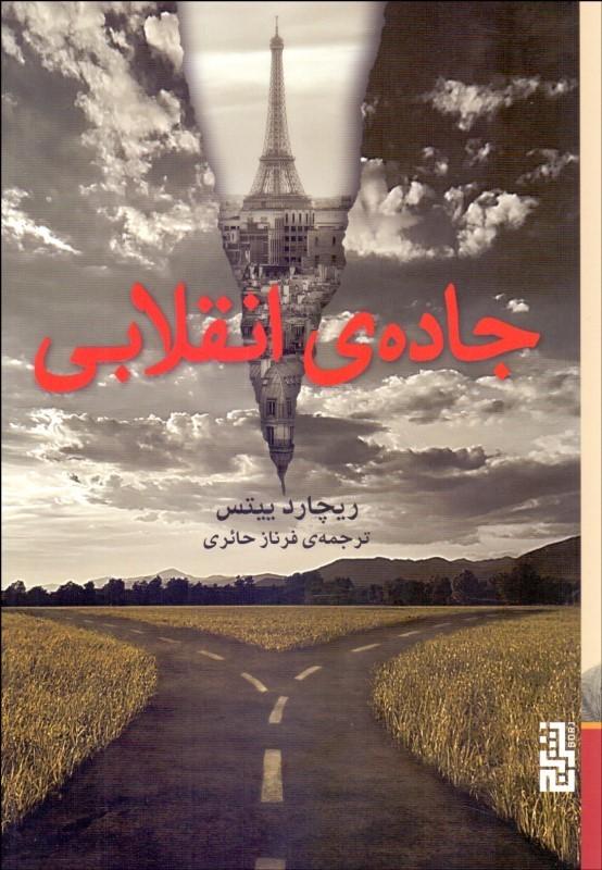 کتاب جاده ی انقلابی