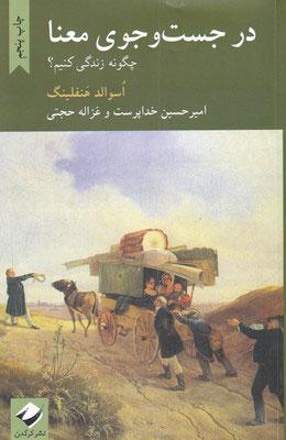 کتاب در جستوجوی معنا
