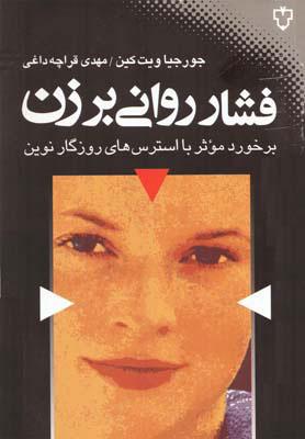 کتاب فشار روانی بر زن