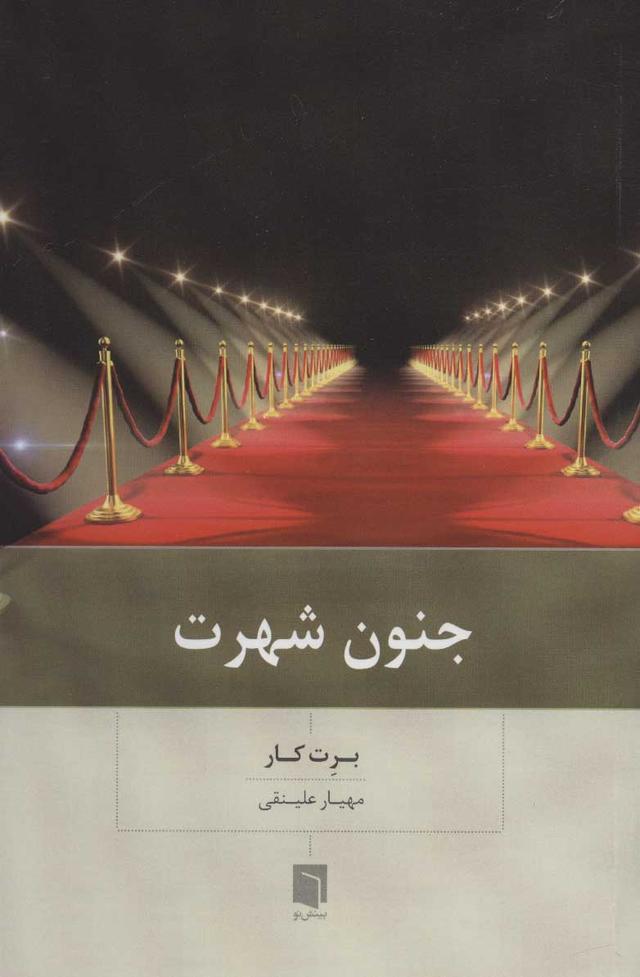 کتاب جنون شهرت