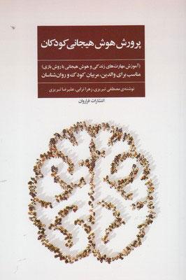 کتاب پرورش هوش هیجانی کودکان