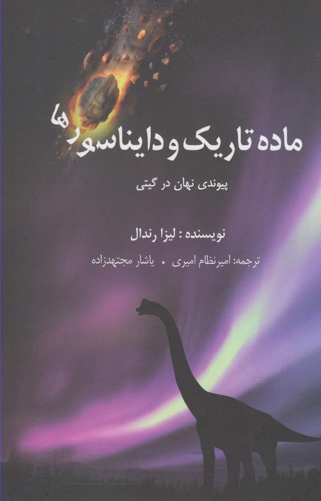 کتاب ماده تاریک و دایناسورها