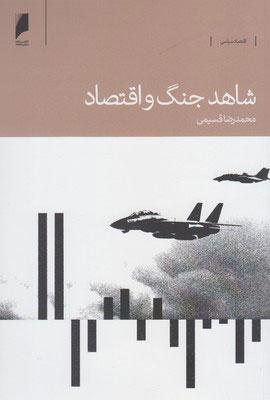 کتاب شاهد جنگ و اقتصاد