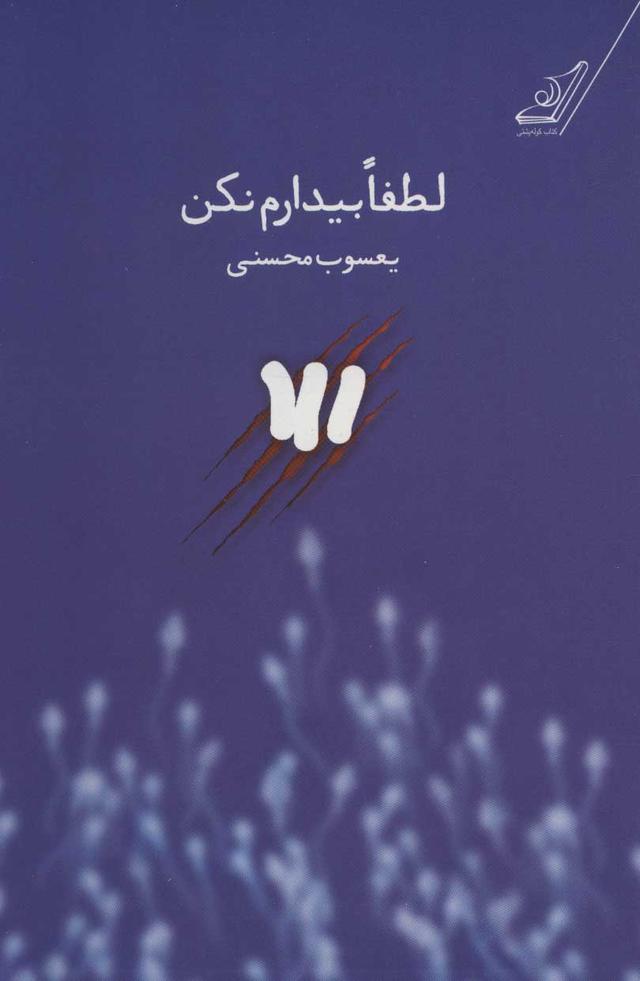 کتاب لطفا بیدارم نکن