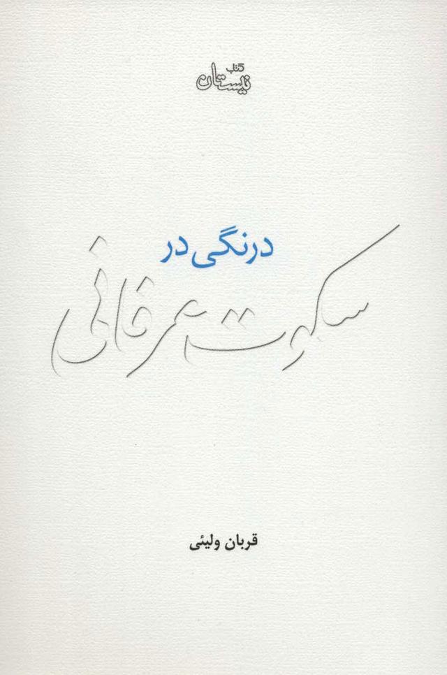 کتاب درنگی در سکوت عرفانی