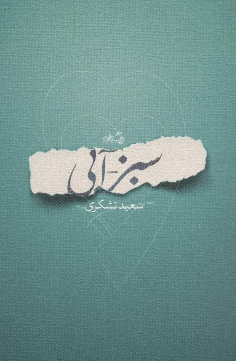 کتاب سبز-آبی