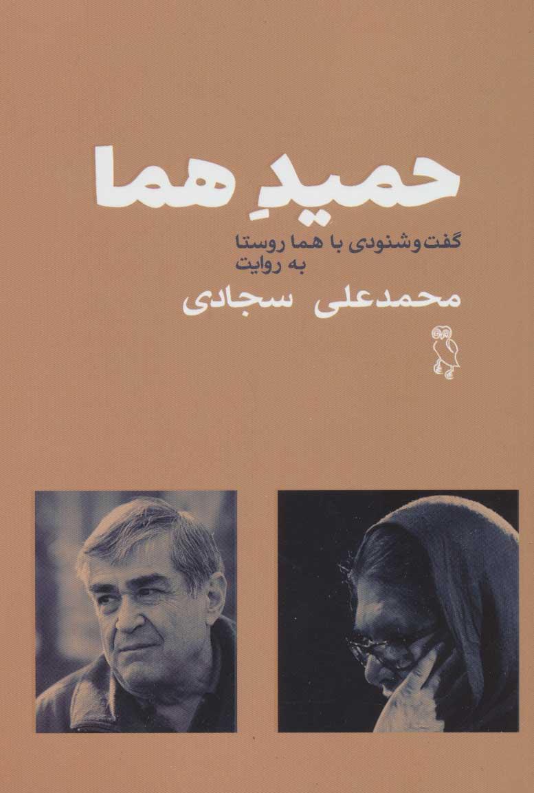 کتاب حمید هما