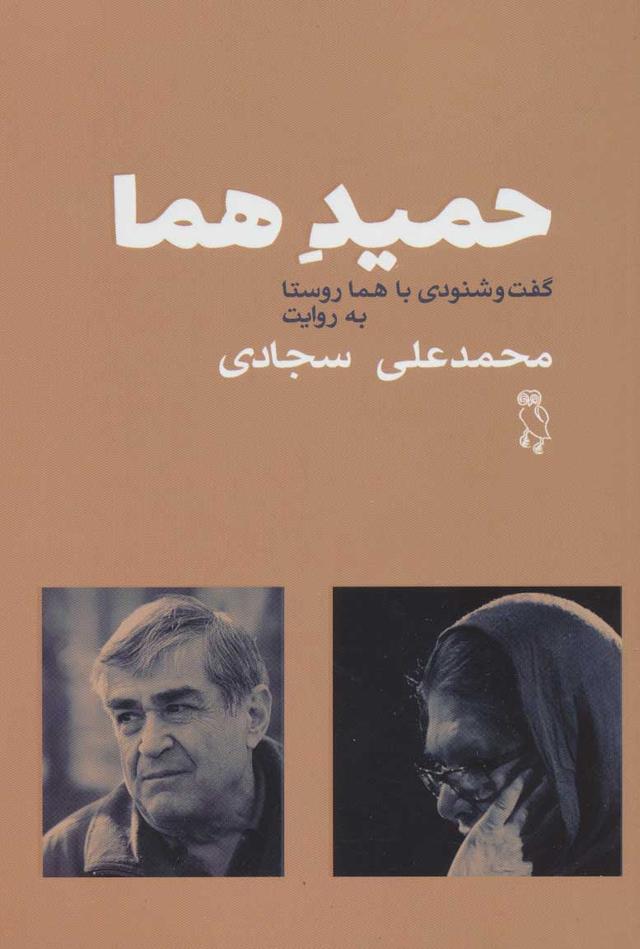 کتاب حمید هما
