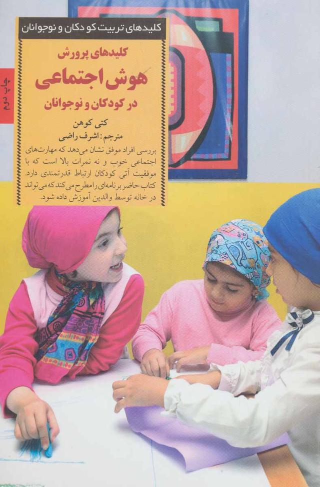 کلیدهای پرورش هوش اجتماعی در کودکان و نوجوانان