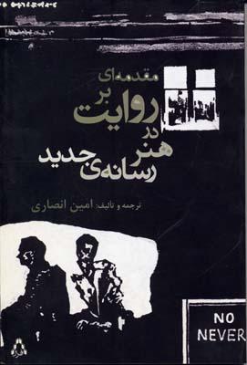 کتاب مقدمه ای بر روایت در هنر رسانه ی جدید