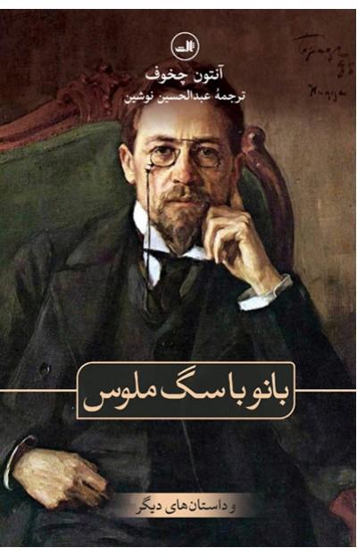 بانو با سگ ملوس و داستان های دیگر