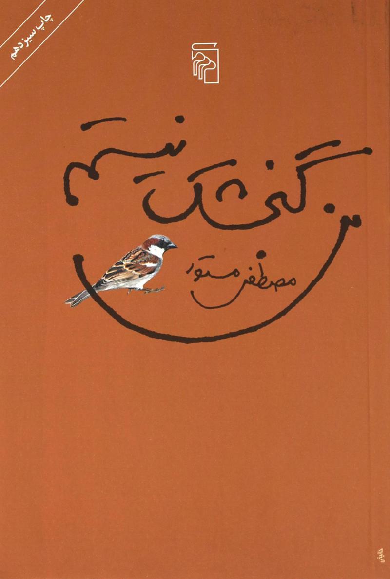 کتاب من گنجشک نیستم