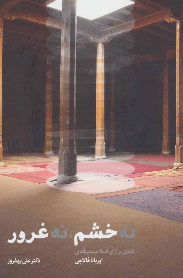 کتاب نه خشم نه غرور