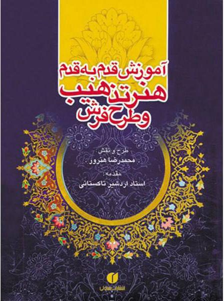 کتاب آموزش قدم به قدم هنر تذهیب و طرح فرش