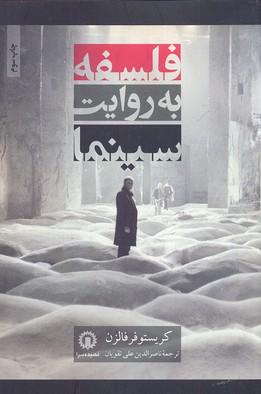 کتاب فلسفه به روایت سینما