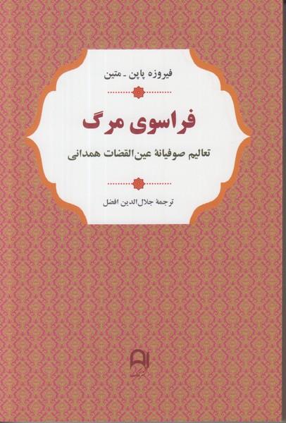 کتاب فراسوی مرگ