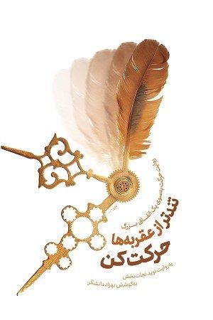 کتاب تندتر از عقربه ها حرکت کن