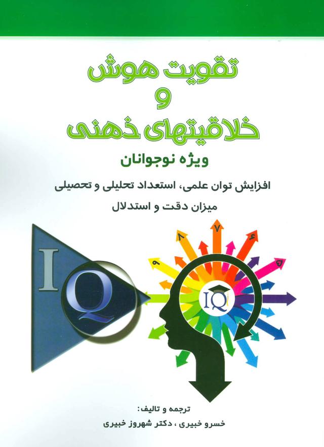 کتاب تقویت هوش و خلاقیتهای ذهنی