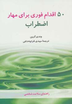 کتاب 50 اقدام فوری برای مهار اضطراب