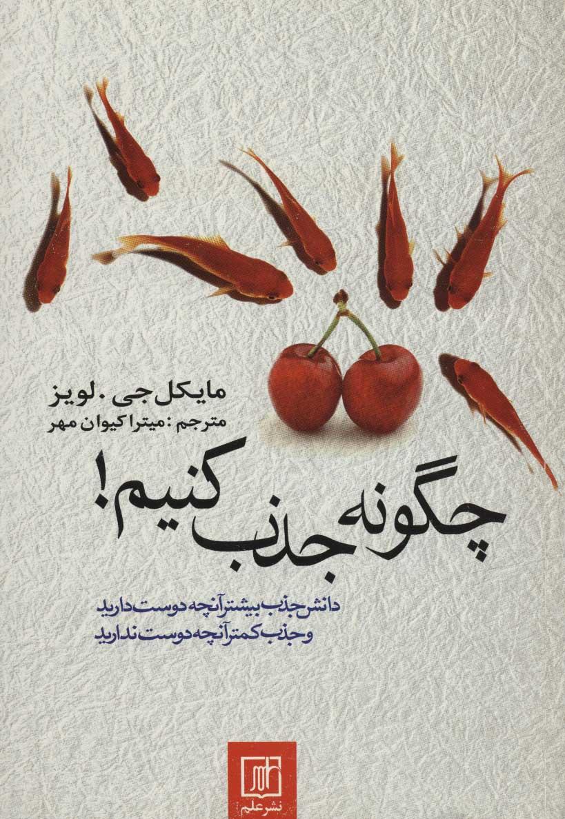 کتاب چگونه جذب کنیم!