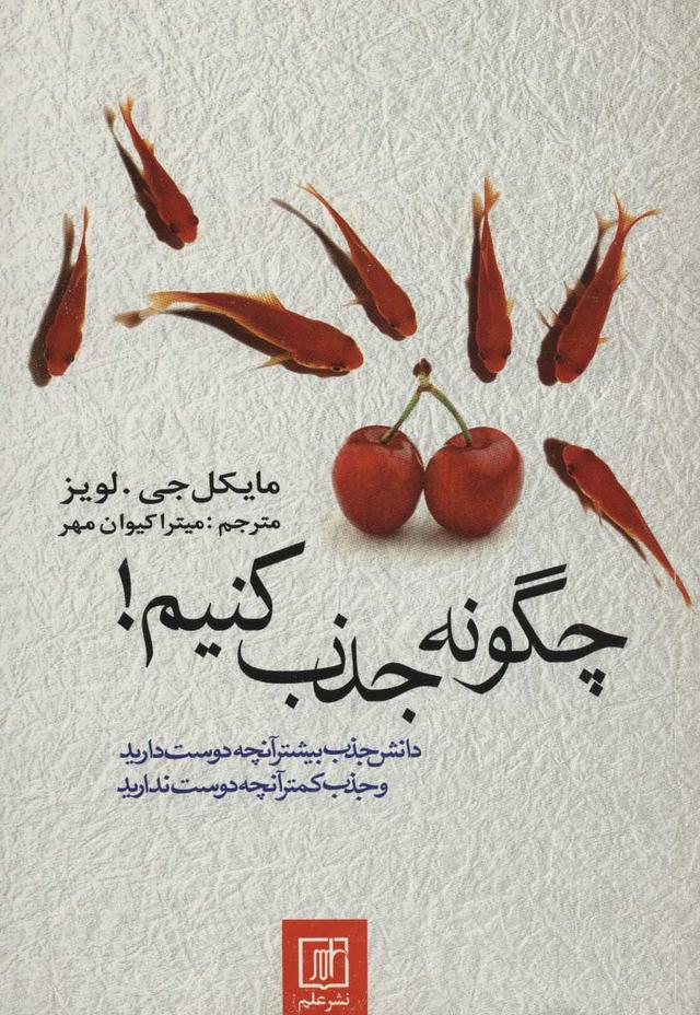 کتاب چگونه جذب کنیم!