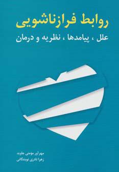 کتاب روابط فرازناشویی
