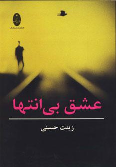 کتاب عشق بی انتها