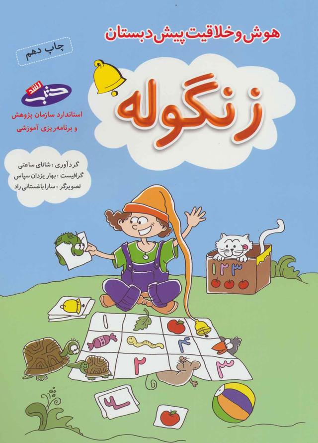 کتاب زنگوله