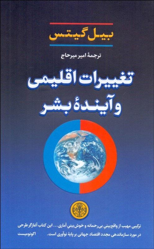 تغییرات اقلیمی و آینده بشر