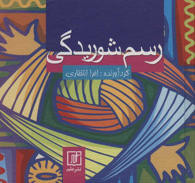 کتاب رسم شوریدگی